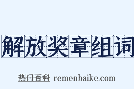 解放奖章组词是什么意思的图片